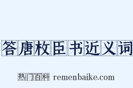 答唐枚臣书近义词是什么意思的图片